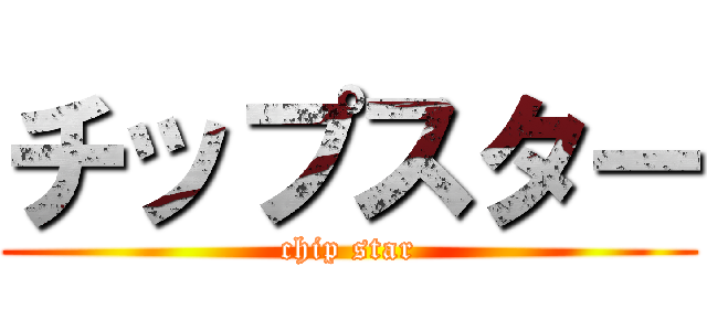 チップスター (chip star)