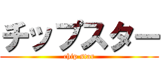 チップスター (chip star)