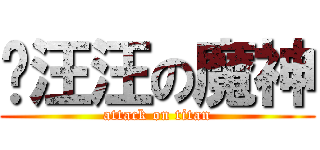 红汪汪の魔神 (attack on titan)
