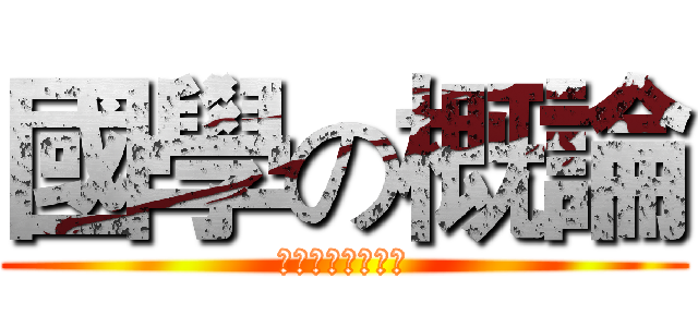 國學の概論 (台南第二高級中學)