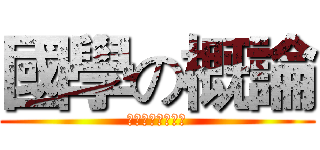 國學の概論 (台南第二高級中學)