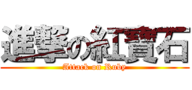 進撃の紅寶石 (Attack on Ruby)
