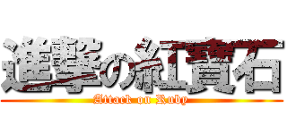 進撃の紅寶石 (Attack on Ruby)