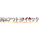 岡本アウト！タイキック (attack on titan)