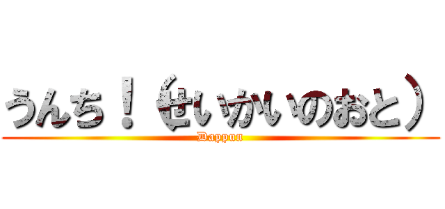 うんち！（せいかいのおと） (Dappun)