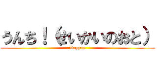うんち！（せいかいのおと） (Dappun)