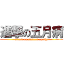 進撃の五月病 (attack on student apathy)
