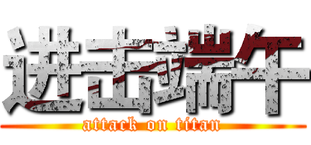 进击端午 (attack on titan)