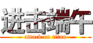 进击端午 (attack on titan)