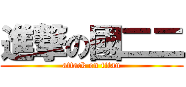 進撃の國二二 (attack on titan)