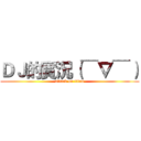 ＤＪ的實況（￣∇￣） (attack on titan)