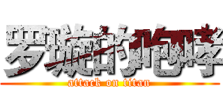 罗璇的咆哮 (attack on titan)