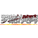 罗璇的咆哮 (attack on titan)