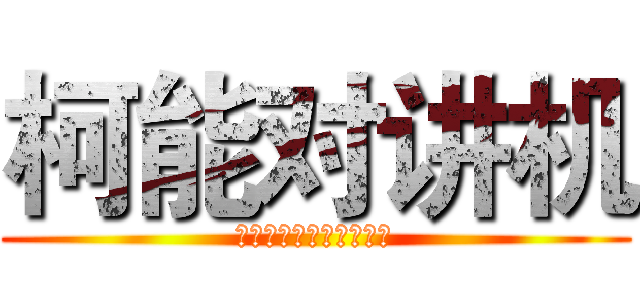 柯能对讲机 (手机福利时间的法律考试)