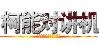 柯能对讲机 (手机福利时间的法律考试)