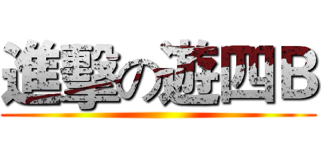 進擊の遊四Ｂ ()