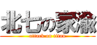 北七の家渝 (attack on titan)