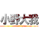 小野大我 (ono taiga)