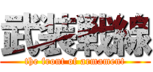 武装戦線 (the front of armament)