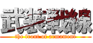武装戦線 (the front of armament)