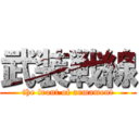 武装戦線 (the front of armament)