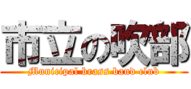 市立の吹部 (Municipal brass band club)