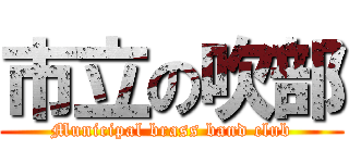 市立の吹部 (Municipal brass band club)