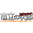 市立の吹部 (Municipal brass band club)