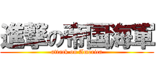進撃の帝国海軍 (attack on America)
