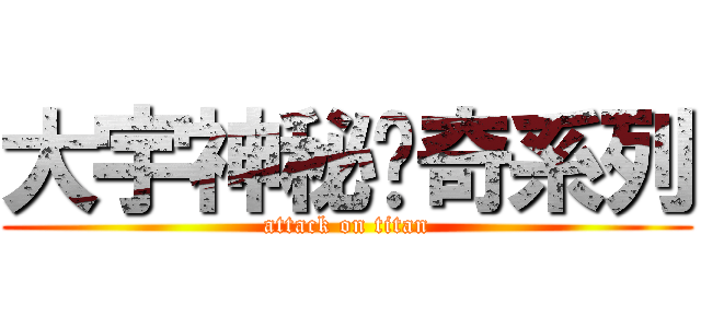 大宇神秘惊奇系列 (attack on titan)
