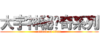 大宇神秘惊奇系列 (attack on titan)
