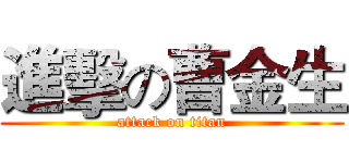 進擊の曹金生 (attack on titan)