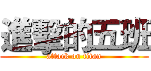 進擊的五班 (attack on titan)