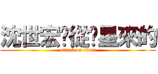 沈世宏您從氪星來的 (attack on titan)