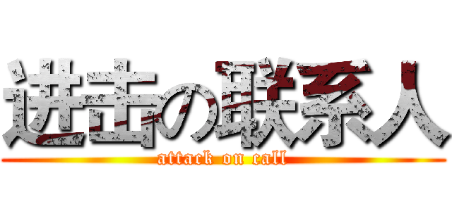 进击の联系人 (attack on call)