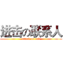 进击の联系人 (attack on call)