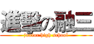 進擊の融三 (junior high school)