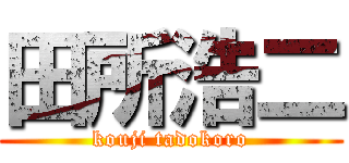 田所浩二 (kouji tadokoro)