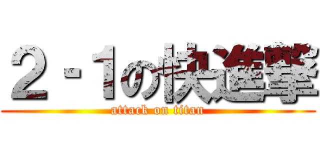 ２‐１の快進撃 (attack on titan)