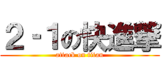 ２‐１の快進撃 (attack on titan)