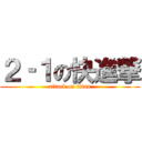 ２‐１の快進撃 (attack on titan)