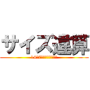 サイズ違算 (14期7月センター長会議)