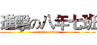 進擊の八年七班 (eight o seven)