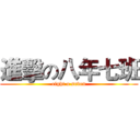 進擊の八年七班 (eight o seven)