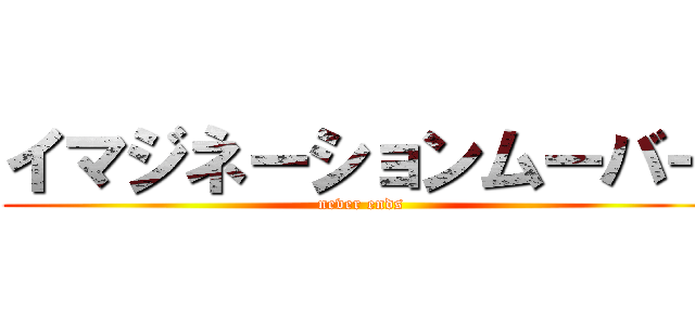 イマジネーションムーバー (never ends)