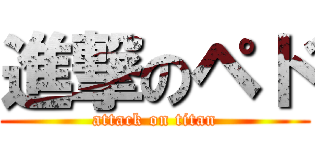 進撃のペド (attack on titan)