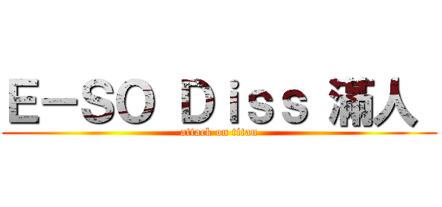 Ｅ－ＳＯ Ｄｉｓｓ 滿人  (attack on titan)