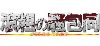 滾粗の騷包同 (FEI PO TONG)