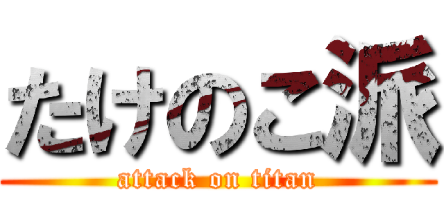 たけのこ派 (attack on titan)