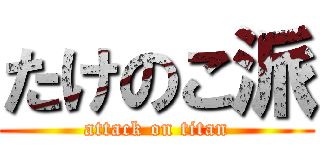 たけのこ派 (attack on titan)